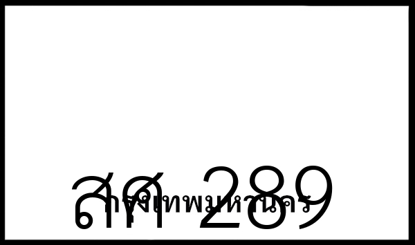 สศ 289